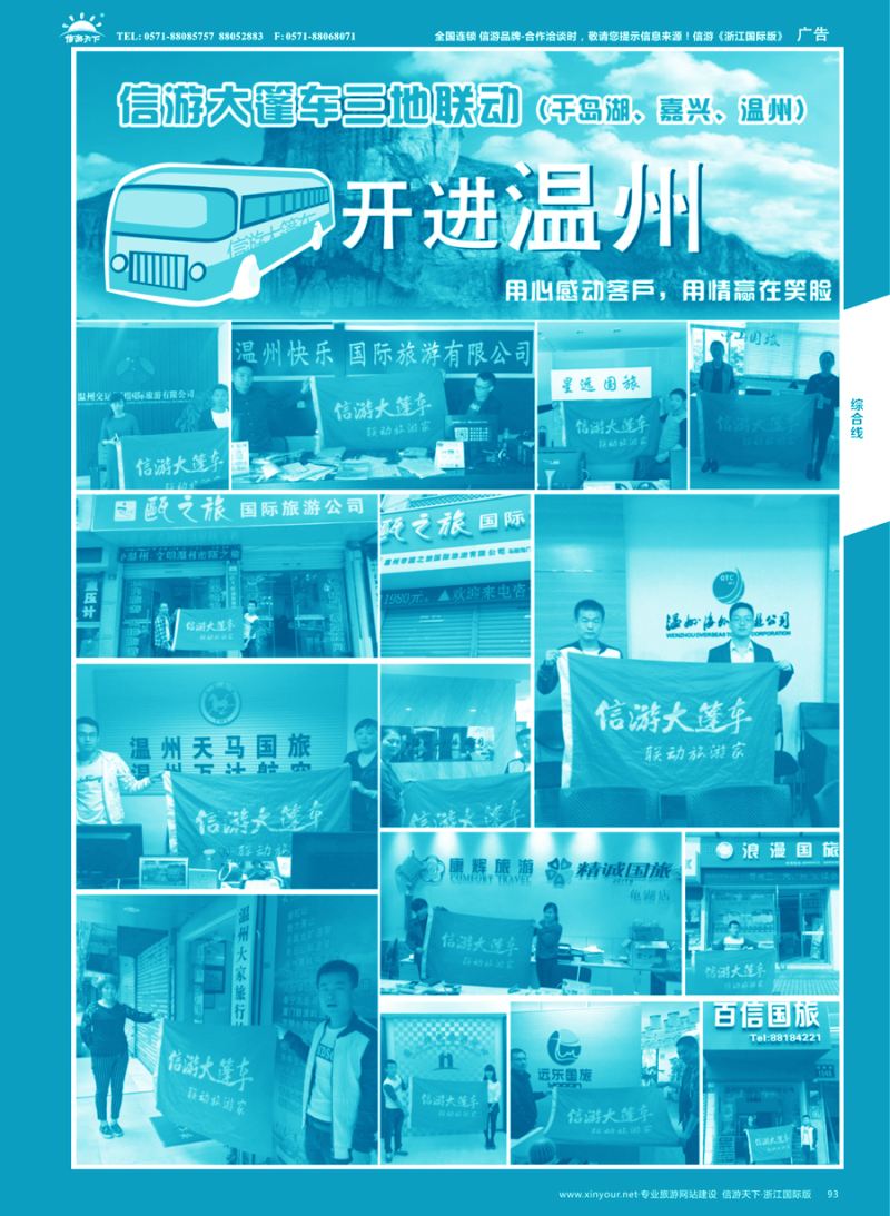 93 信游大篷车走进浙江 