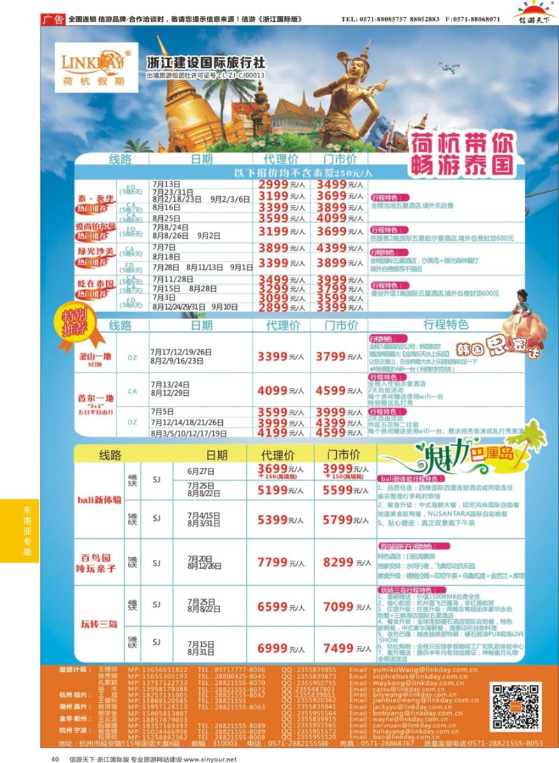 40 LINKDAY荷杭假期-浙江建设国旅-东南亚计划 