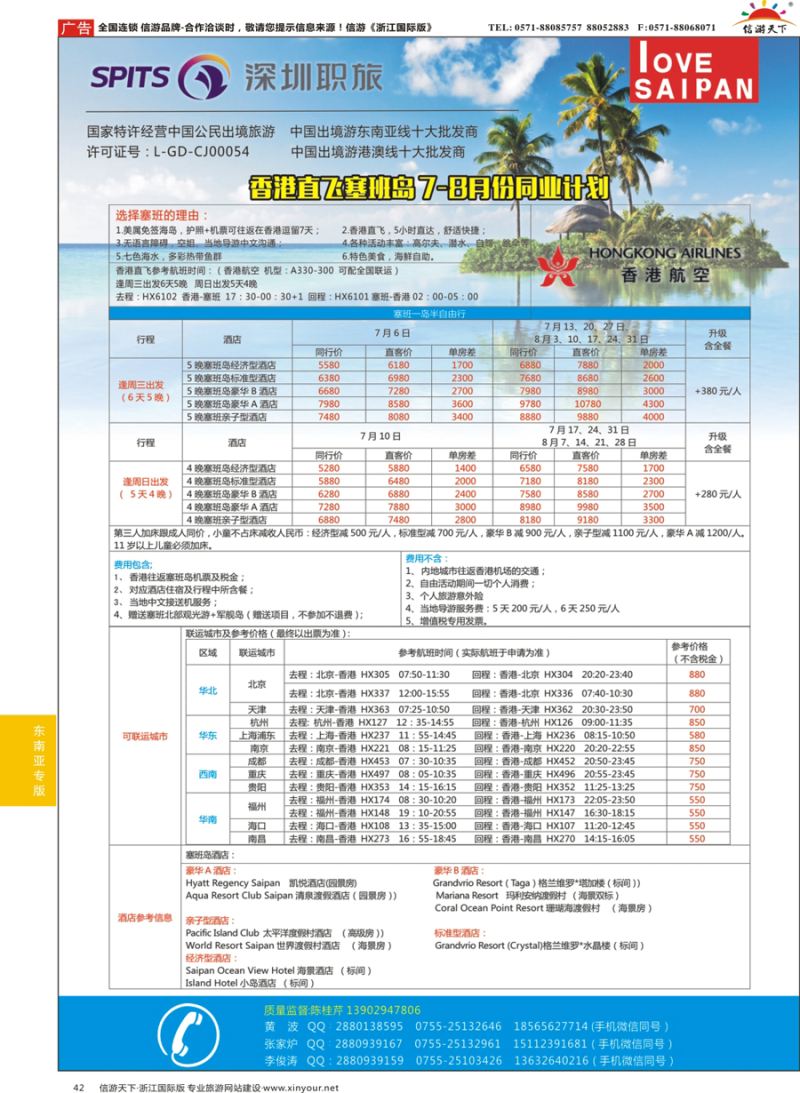 42 深圳职旅-全国联运香港直飞塞班暑假计划