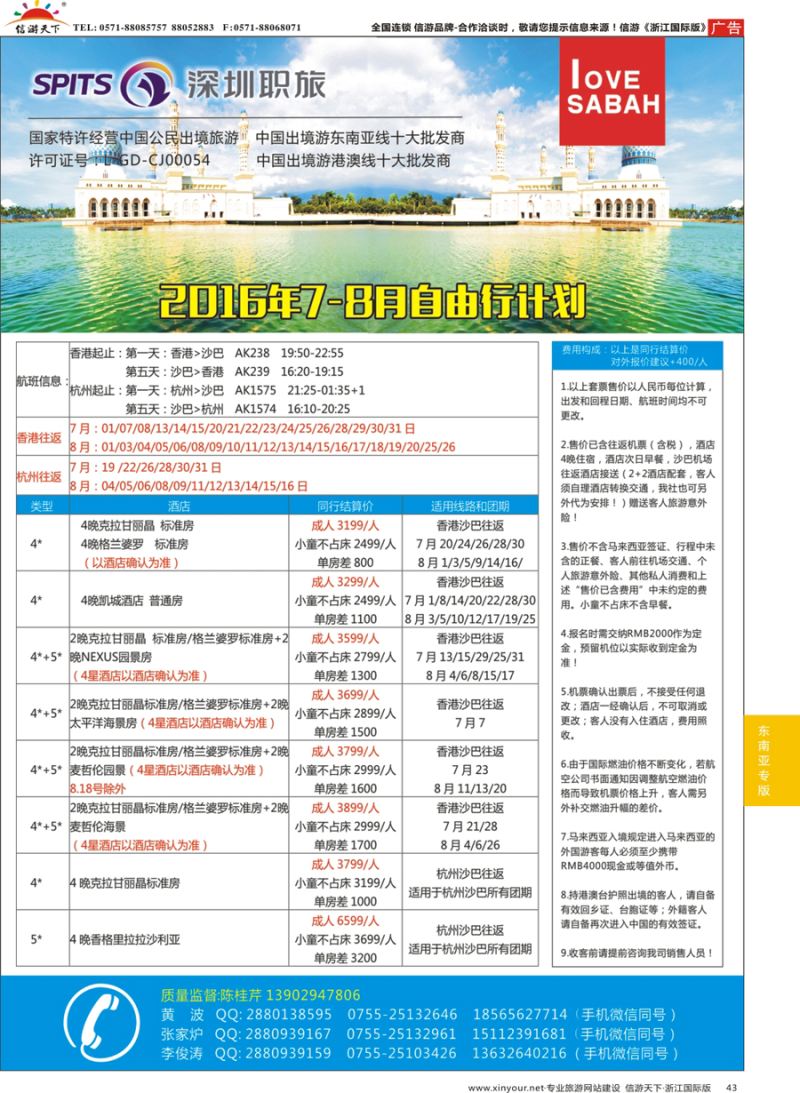 43 深圳职旅-杭州直飞沙巴计划
