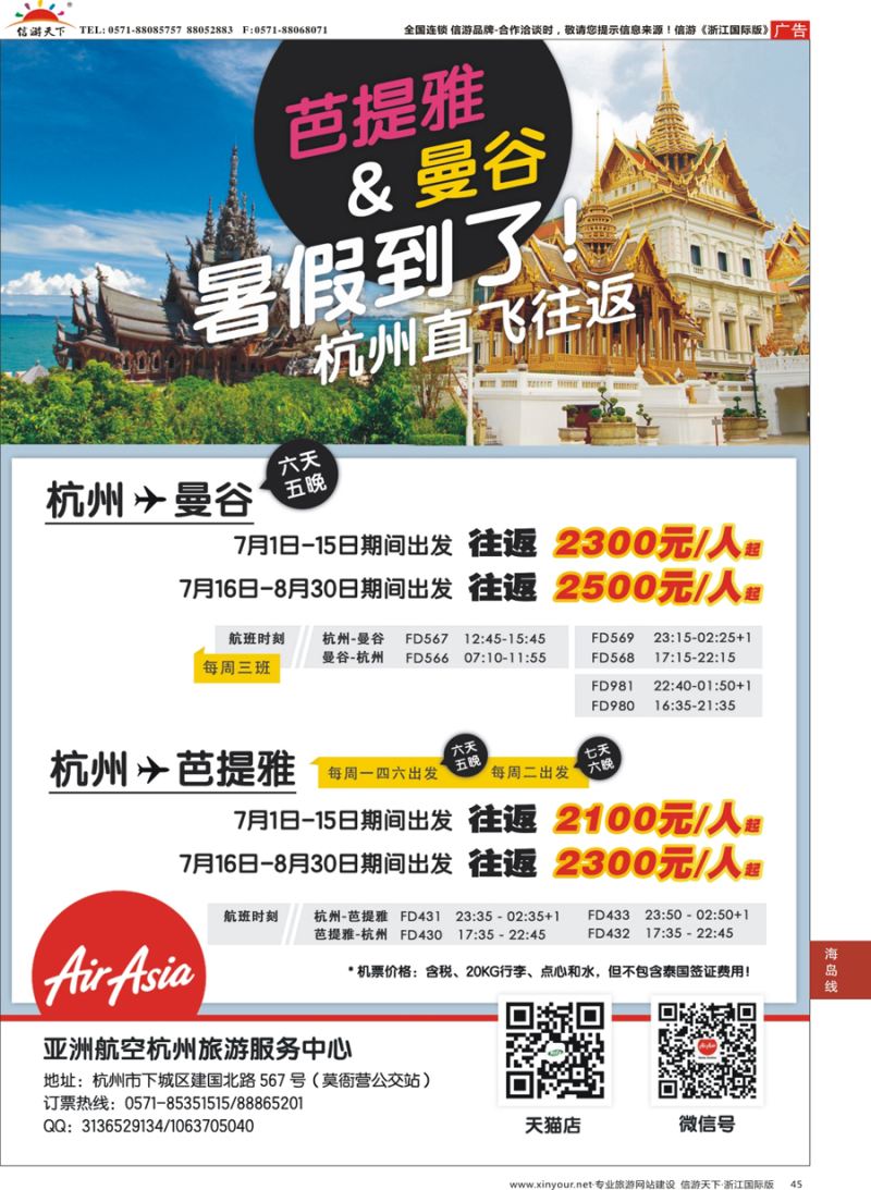 45 亚洲航空-杭州旅游服务中心-曼谷+芭堤雅 