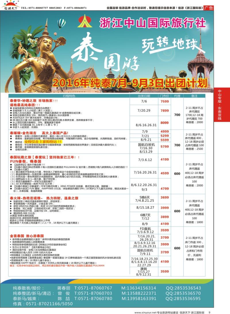 9 浙江中山国际旅行社-泰国 