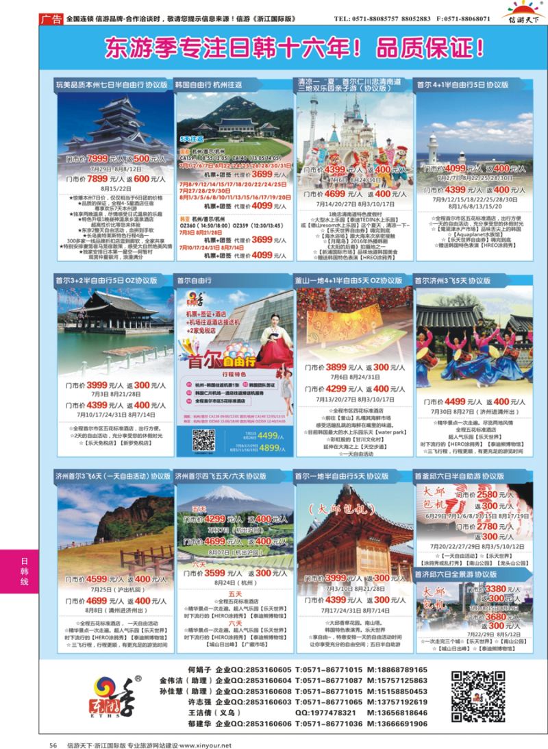 56 东游季-港中旅日韩专线 