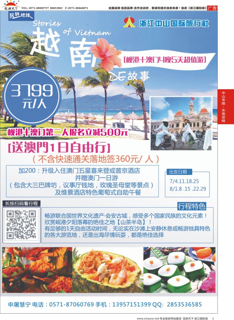 1 浙江中山国际旅行社-岘港+澳门 