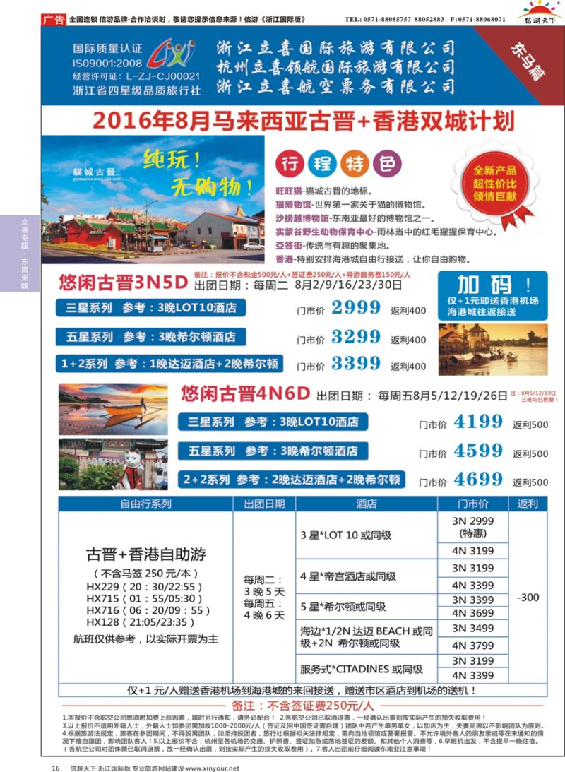 16 浙江立喜国际旅游有限公司×东马篇×沙巴×古晋×吉隆坡 