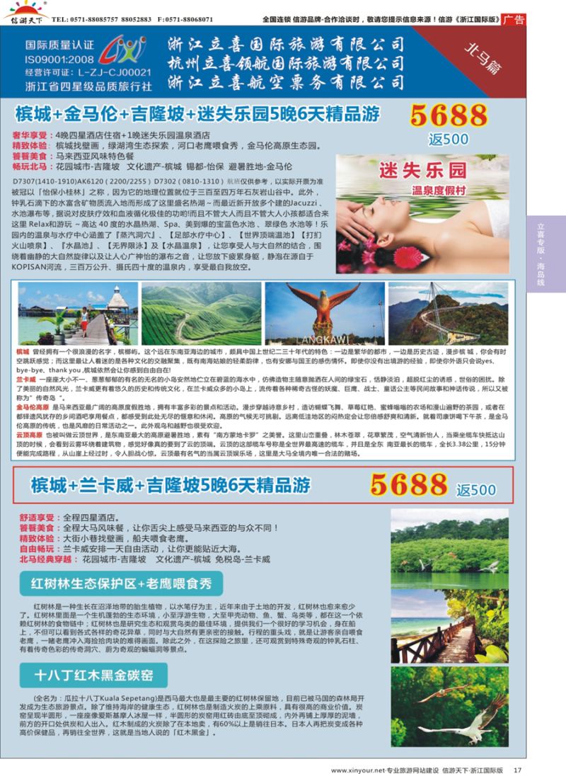 17 浙江立喜国际旅游有限公司×北马篇×槟城×兰卡威×金马伦 