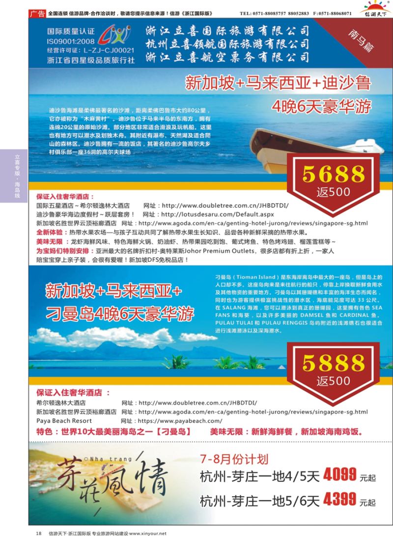 18 浙江立喜国际旅游有限公司×南马篇 ×刁曼岛× 迪沙鲁× 芽庄 