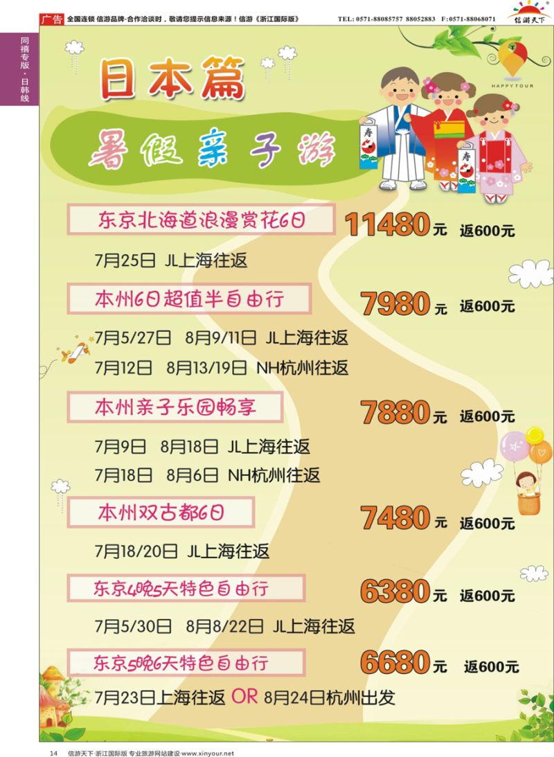 14 同禧旅行-日本专线 