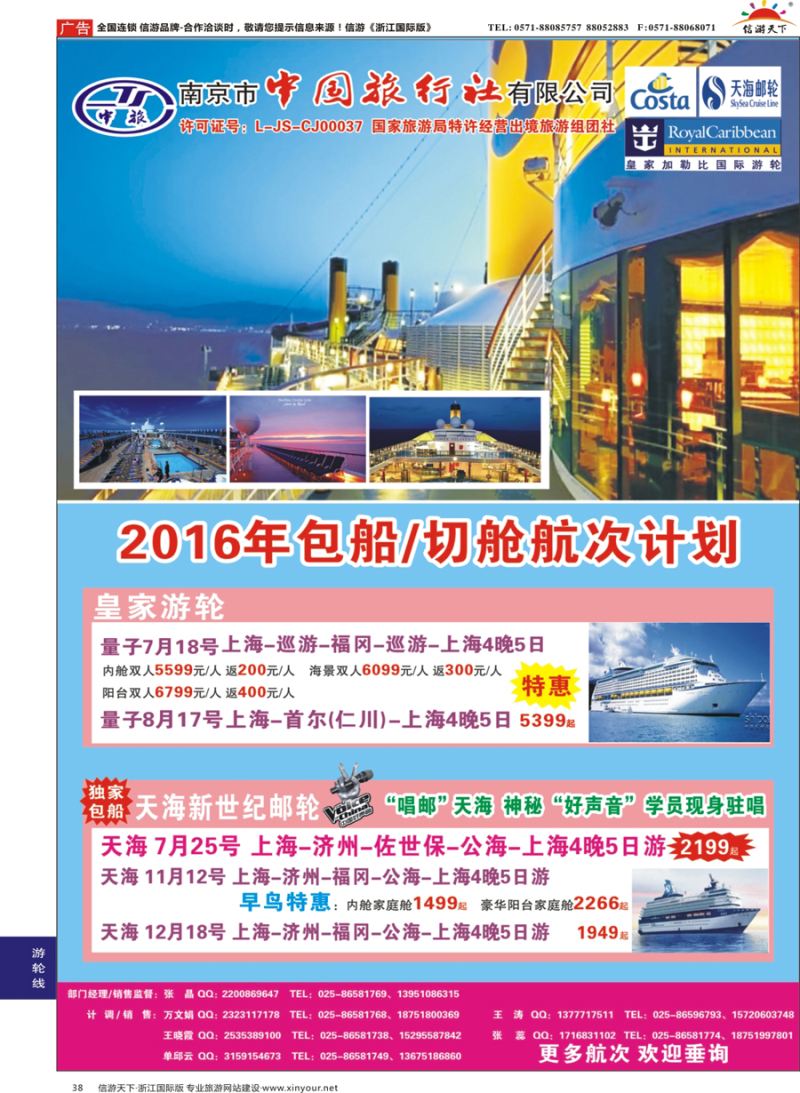 38 南京市中国旅行社-邮轮线 