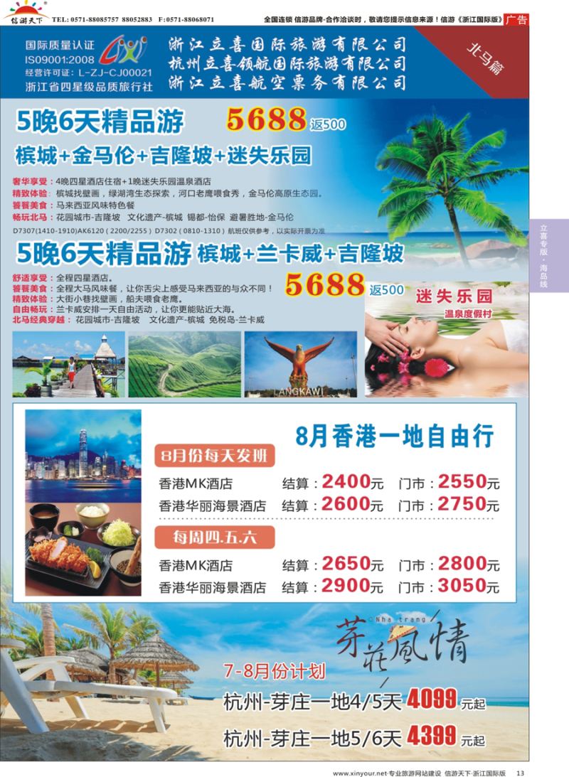 13 浙江立喜国际旅游有限公司×北马篇×槟城×兰卡威×金马伦×芽庄-香港 
