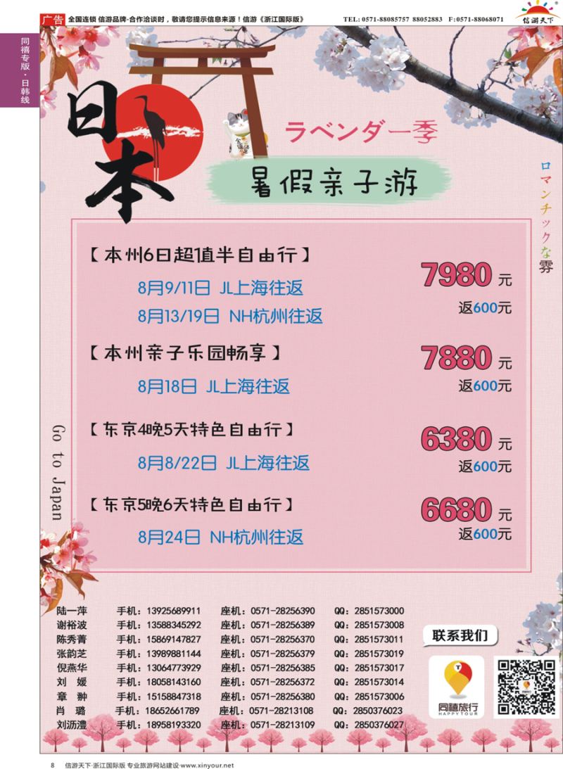 8 同禧旅行-日本专线 