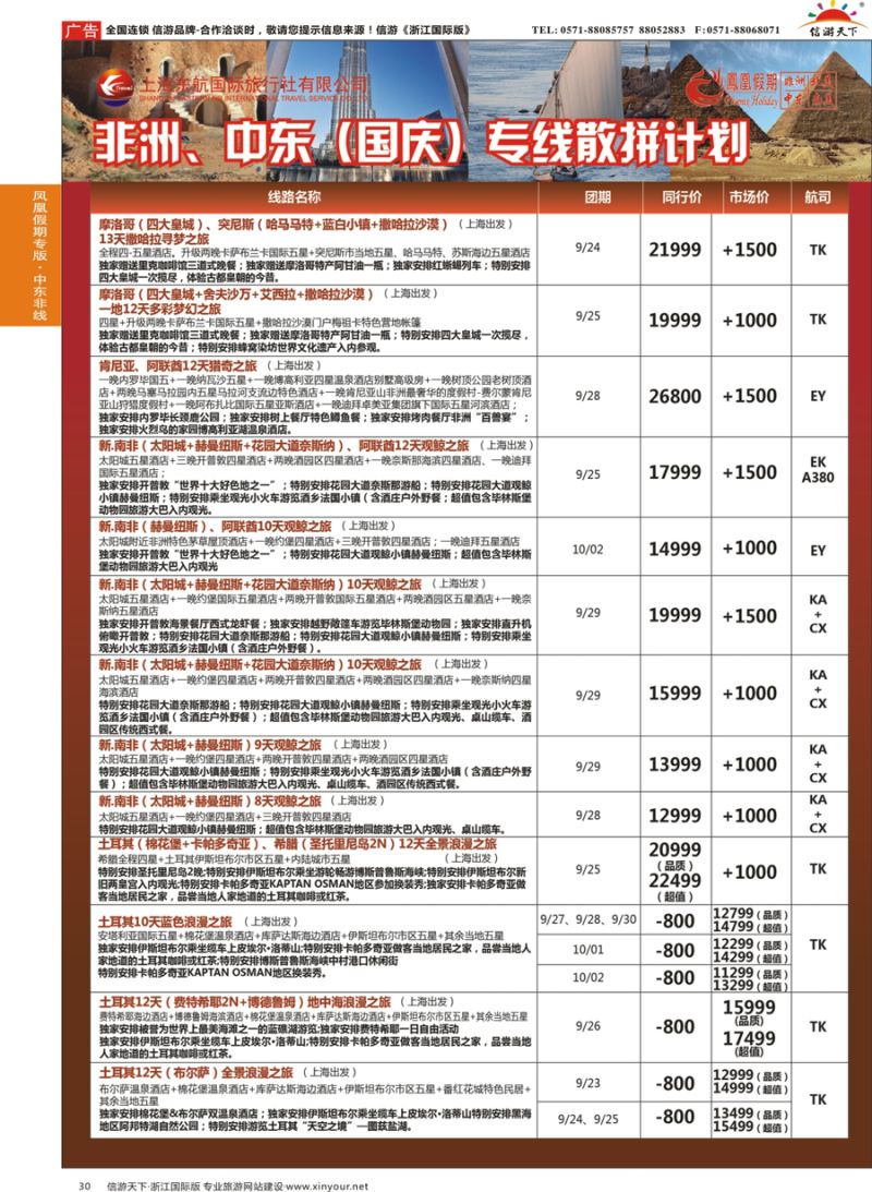 30 凤凰假期-非洲。中东。美洲 