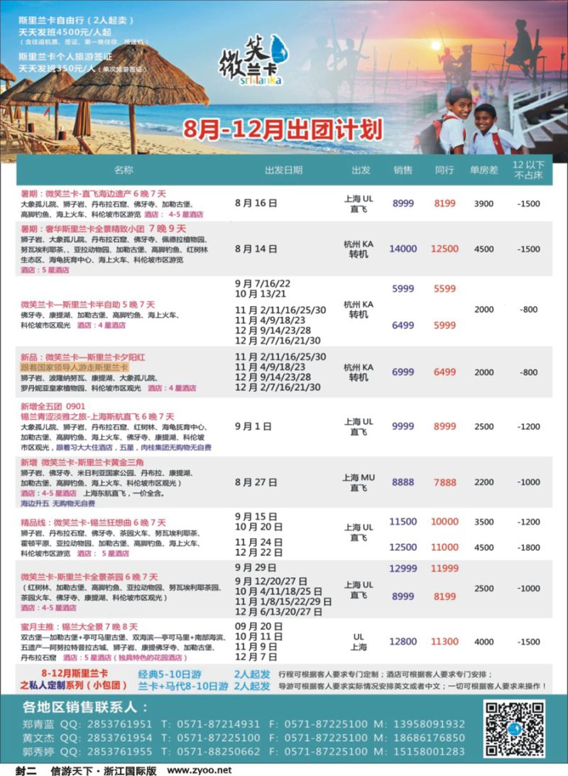 封二 杭州招商国际旅游公司-斯里兰卡 
