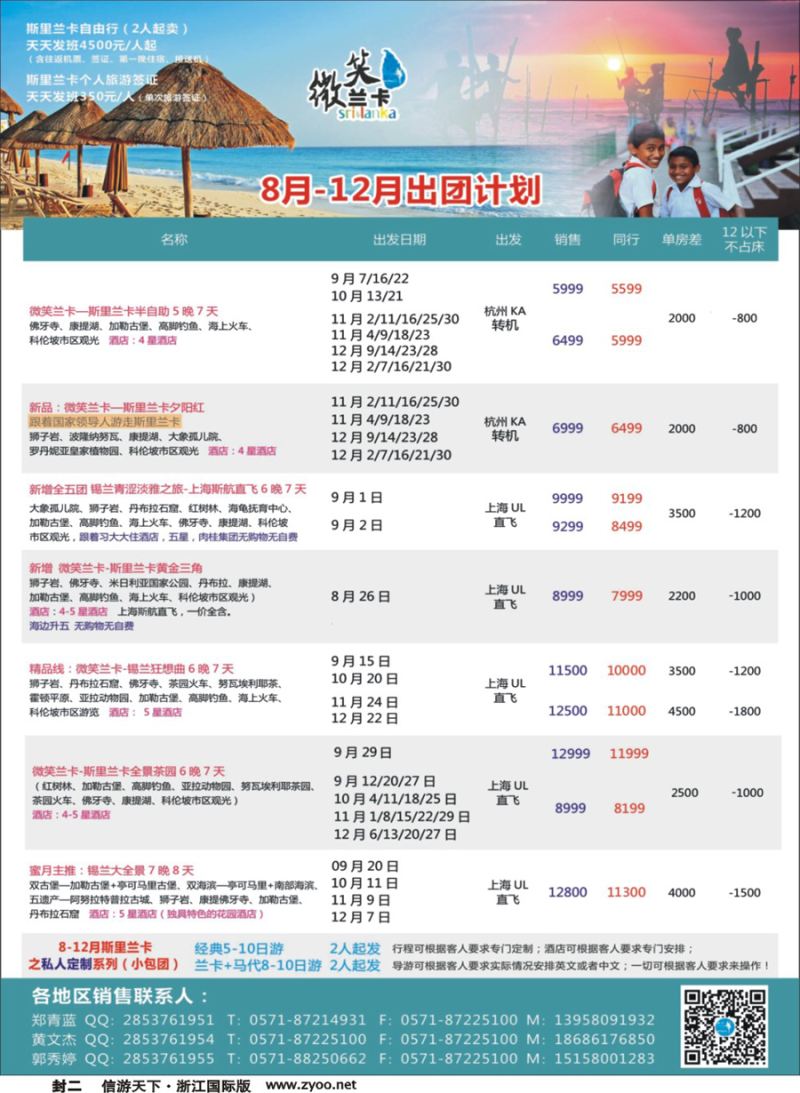 封二 杭州招商国际旅游公司-斯里兰卡 