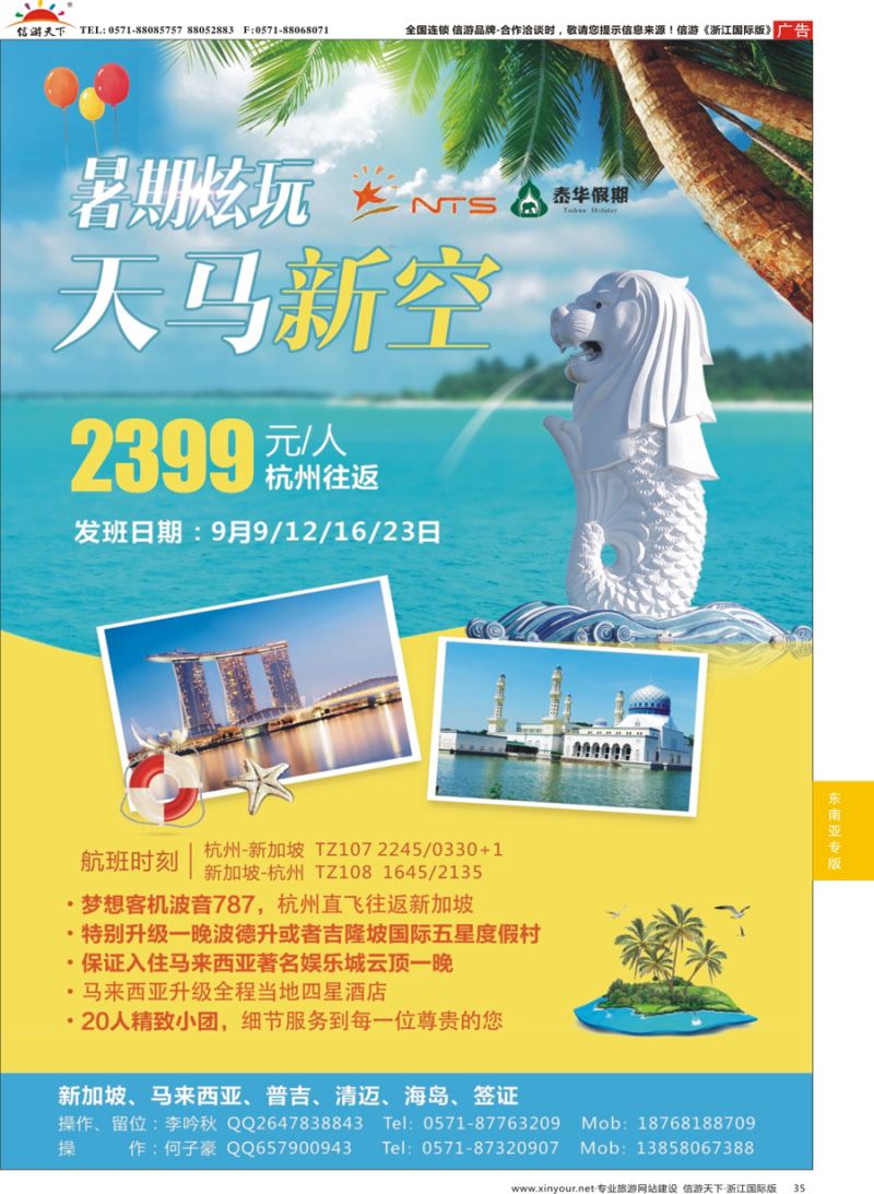 35 浙江新世界国际旅游股份有限公司×新加坡×马来西亚 