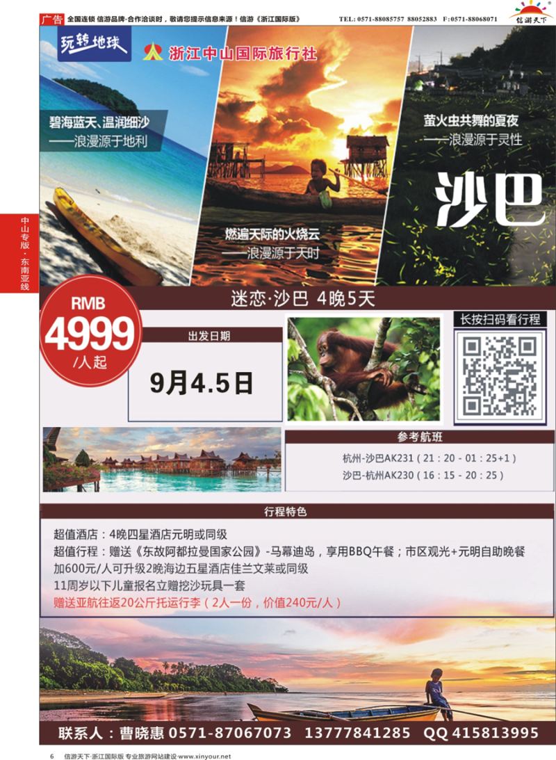 6 浙江中山国际旅行社-沙巴 