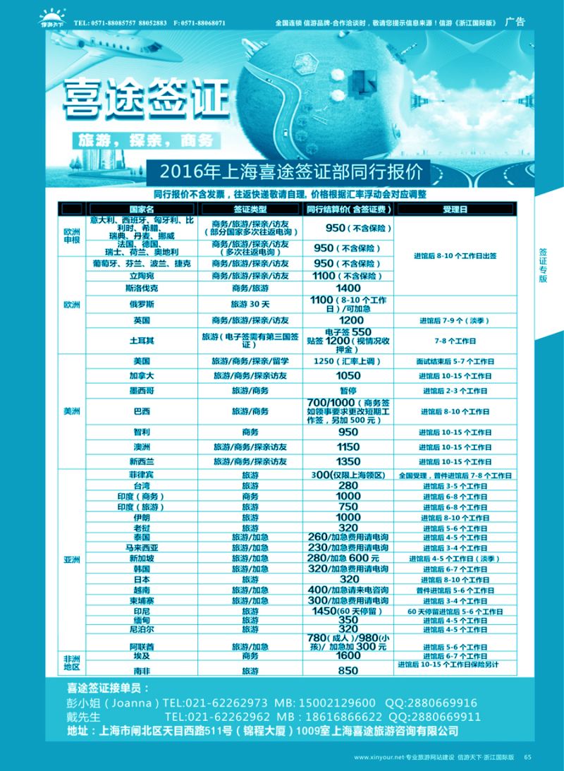 65 上海喜途旅游签证部同行报价 ｛02923｝
