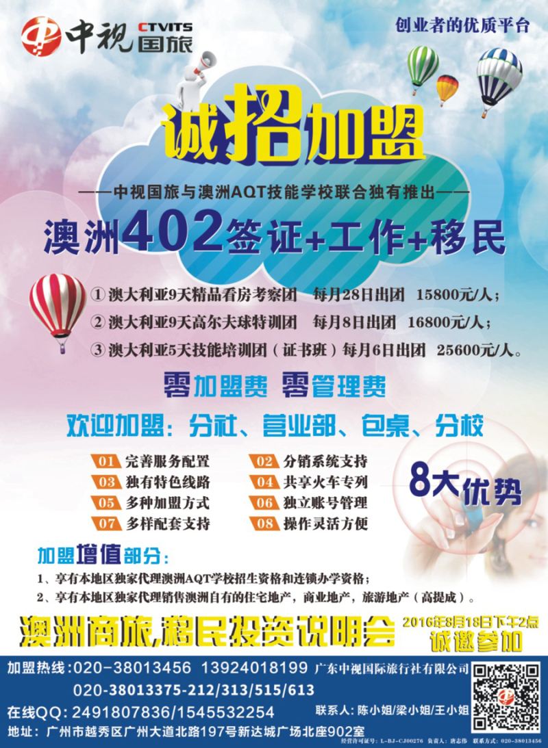 封三 澳洲402签证●诚招加盟-广东中视国际旅行社