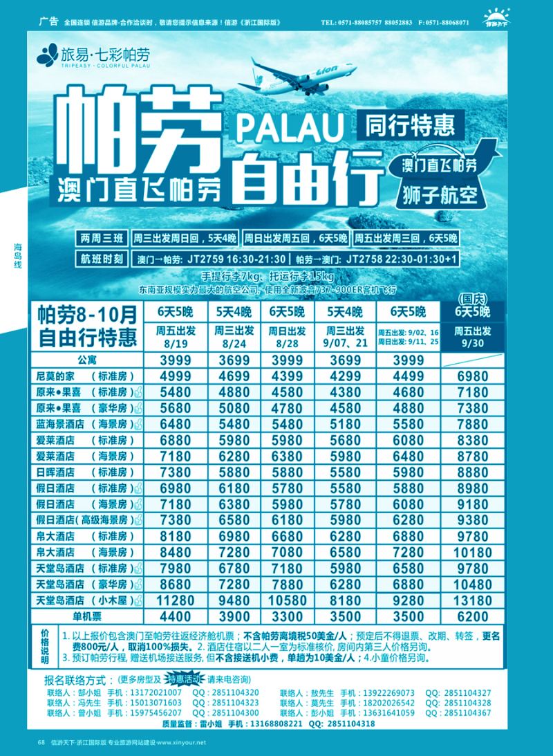 68 旅易●七彩帕劳 澳门-帕劳直航2016年8-10月最新计划 