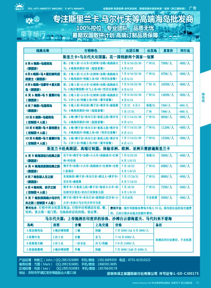 75 【牵手旅行】●马尔代夫●斯里兰卡全国同业批发商 