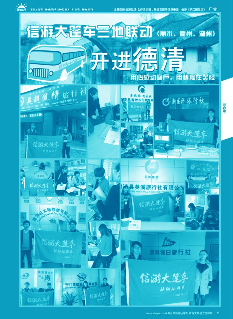 83 信游大篷车走进浙江