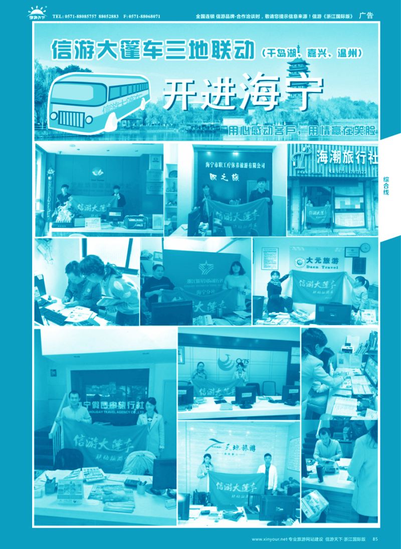 85 信游大篷车走进浙江