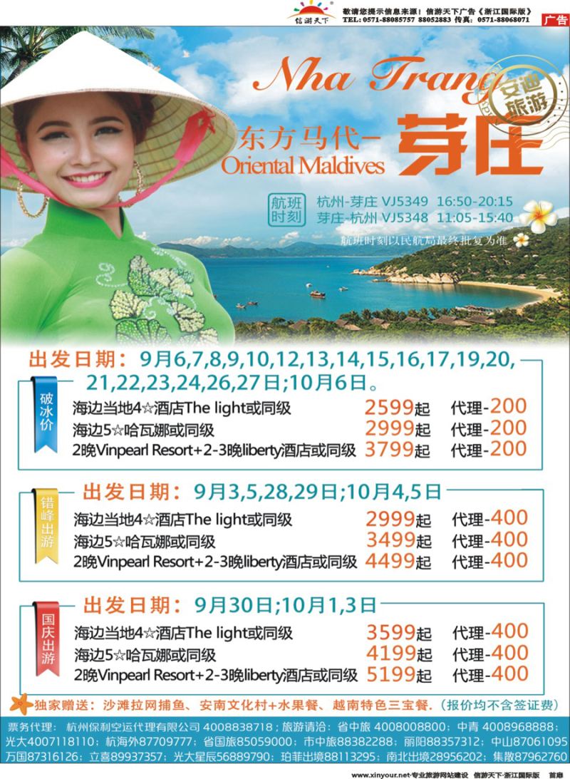 扉1 安迪旅游-杭州包机-芽庄 
