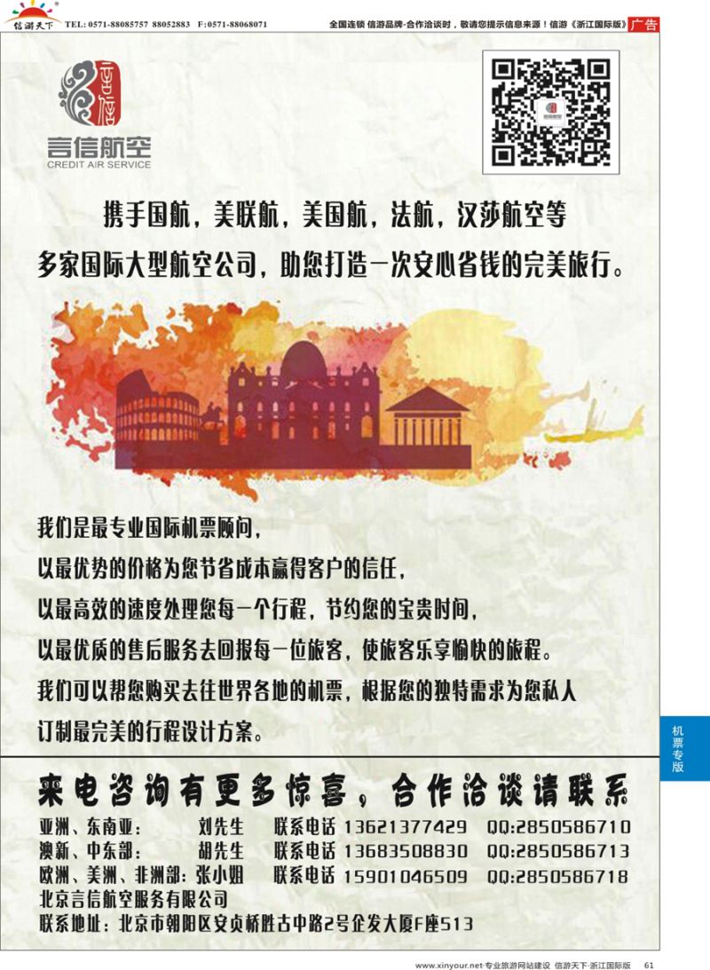61 北京言信--国际机票批发销售