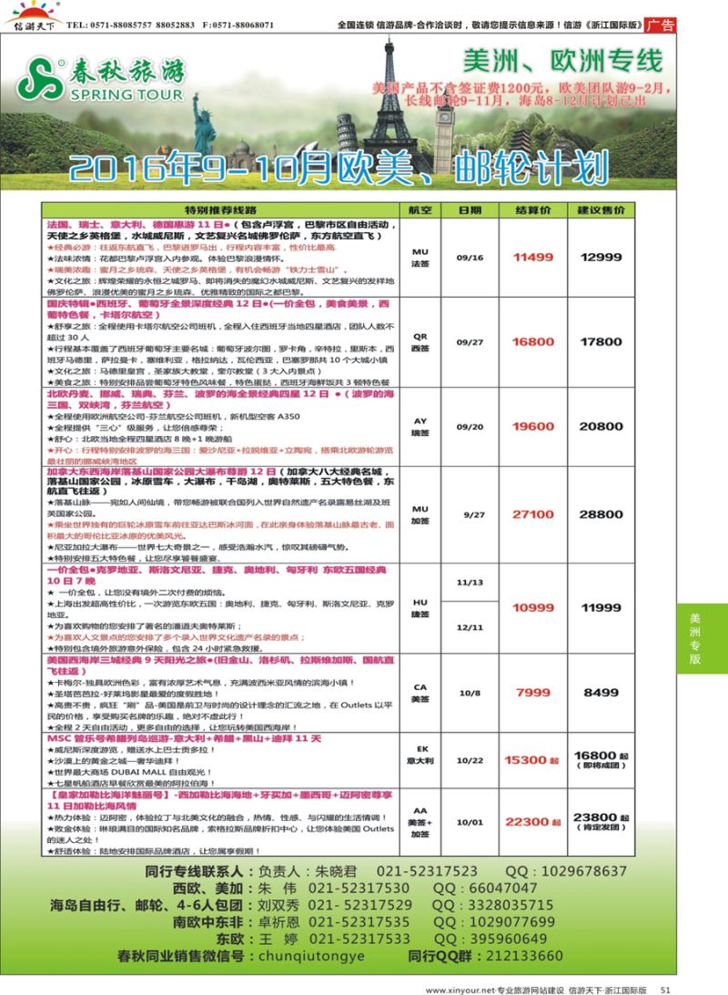51 春秋国际旅行社 