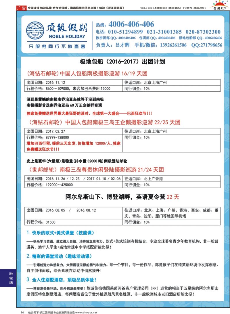 30 顶级假期-极地包船 ｛06746｝