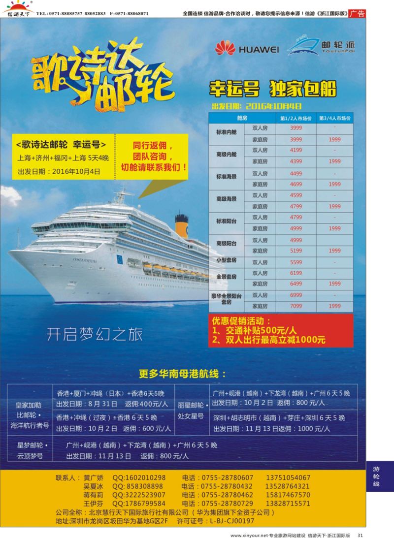 31 华为爱旅·邮轮包船计划 