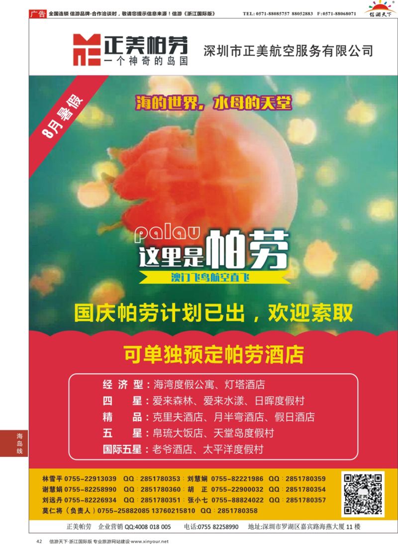 42 澳门飞鸟-正美帕劳 
