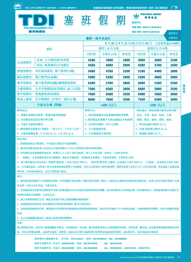 69 塞班假期﹝地接社TDI﹞