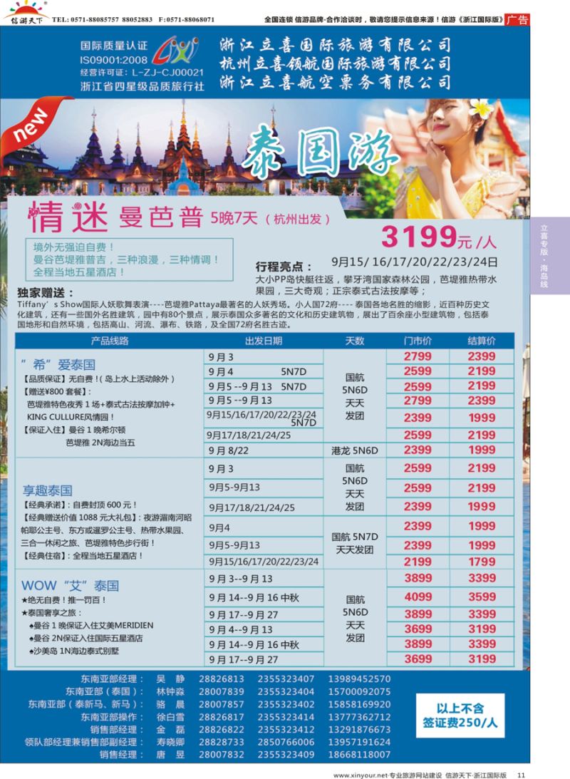 11 浙江立喜国际旅游有限公司×泰国×曼谷×芭堤雅 