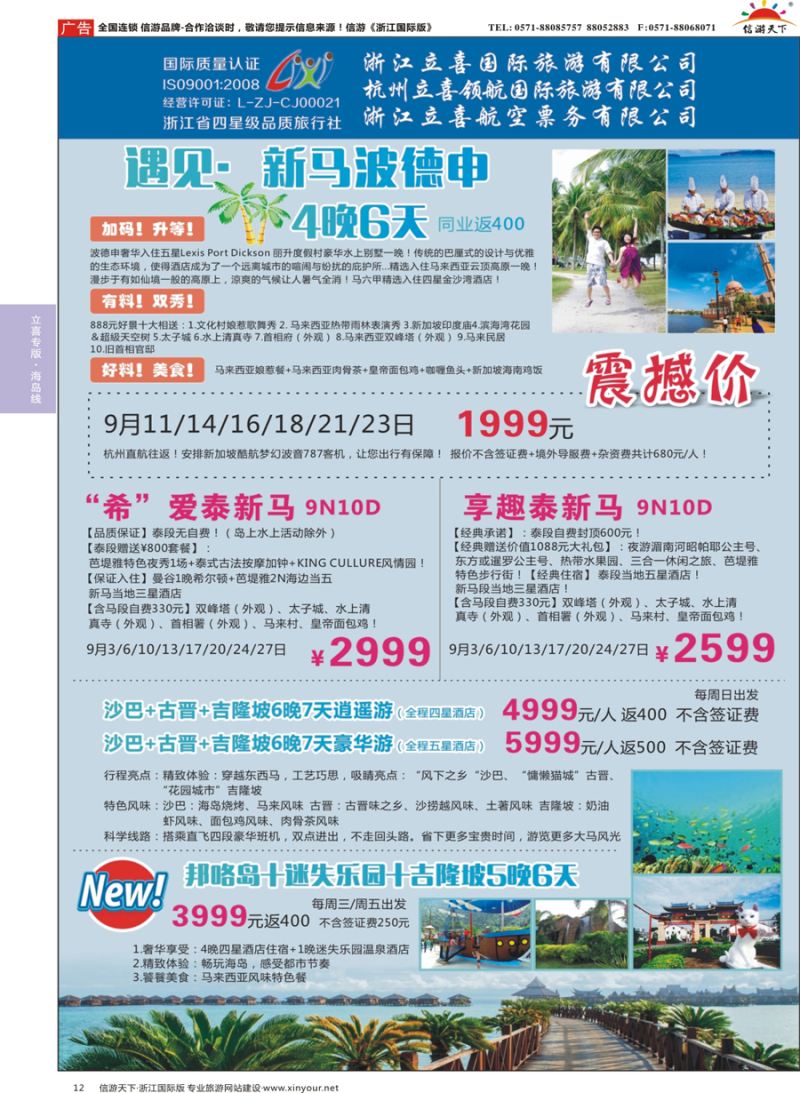 12 浙江立喜国际旅游有限公司×南马篇 ×新加坡× 马来西亚×波德申×刁漫岛 