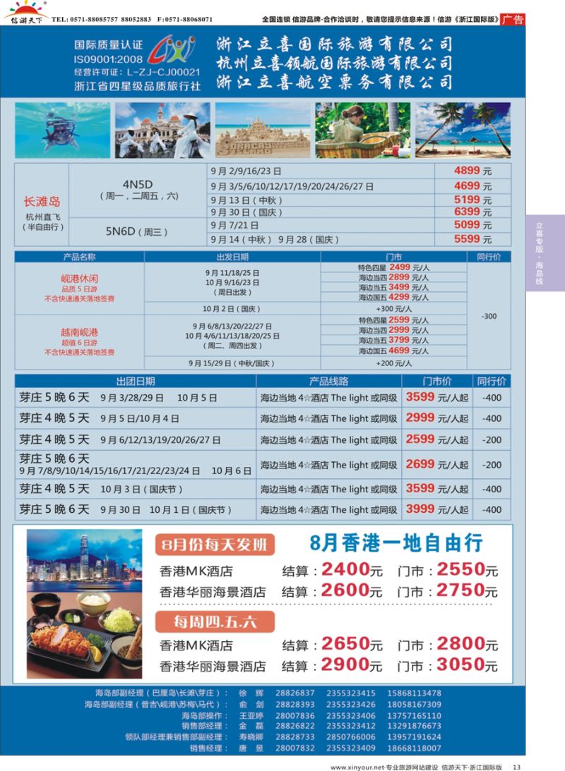 13 浙江立喜国际旅游有限公司×北马篇×槟城×兰卡威×金马伦×芽庄-香港 