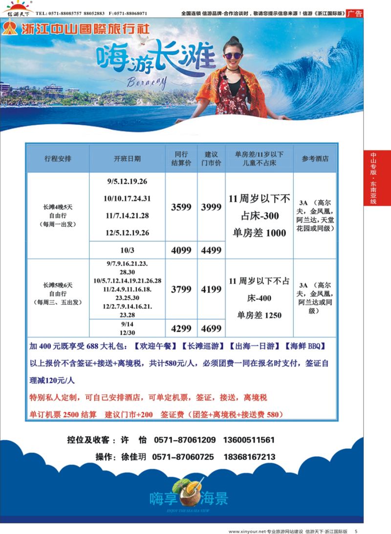 5 浙江中山国际旅行社-长滩 