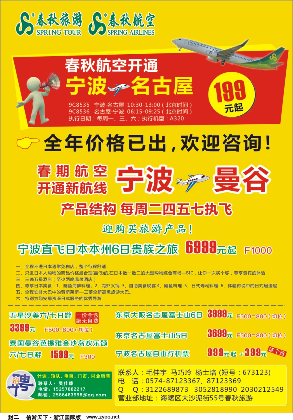 封二 上海春秋旅行社有限公司宁波分公司 