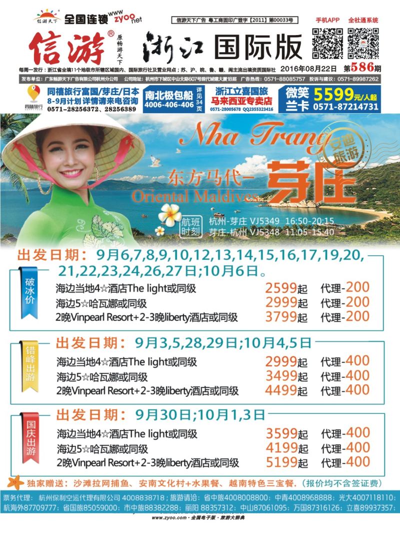 封面 安迪旅游-杭州包机-芽庄 