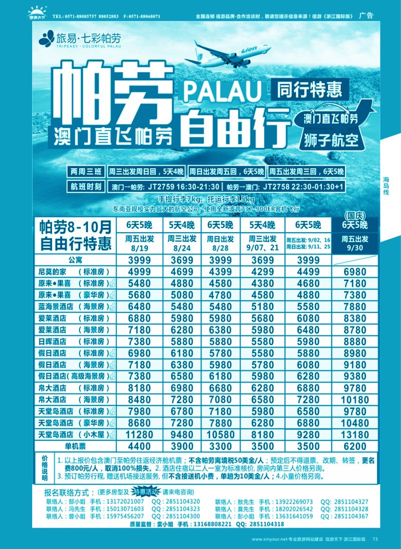 73 旅易●七彩帕劳 澳门-帕劳直航2016年8-10月最新计划 