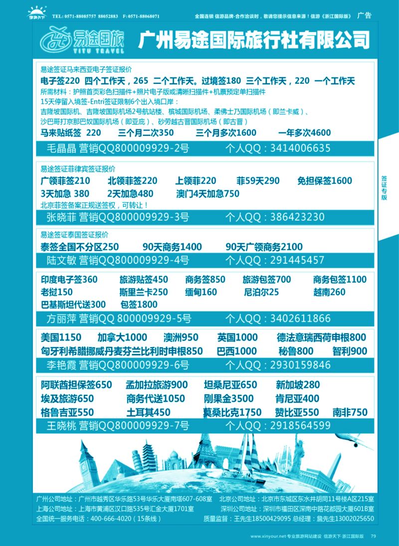 79 易途签证--同行报价 