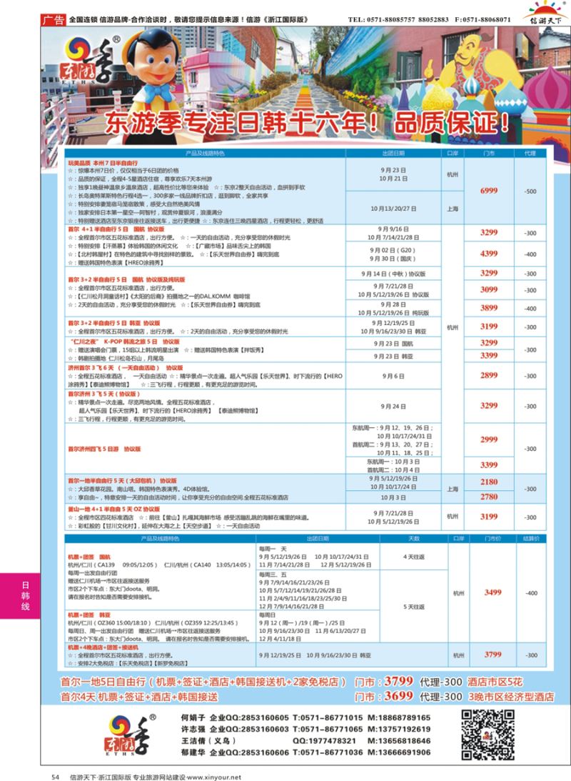 54 东游季-港中旅日韩专线 