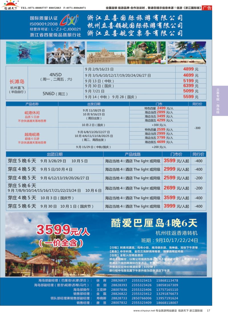 17 浙江立喜国际旅游有限公司×北马篇×槟城×兰卡威×金马伦×芽庄-香港 