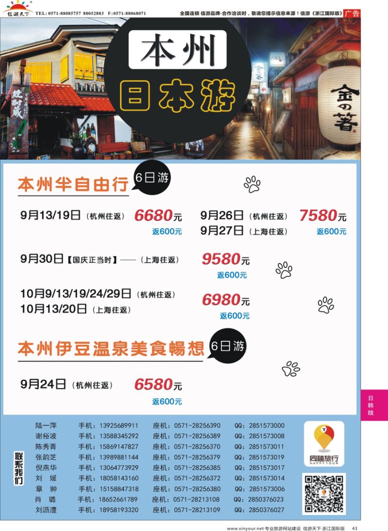 43 同禧旅行-日本专线 
