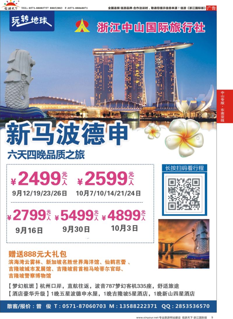 9 浙江中山国际旅行社-新马 