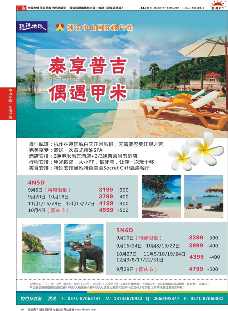 10 浙江中山国际旅行社-普吉 