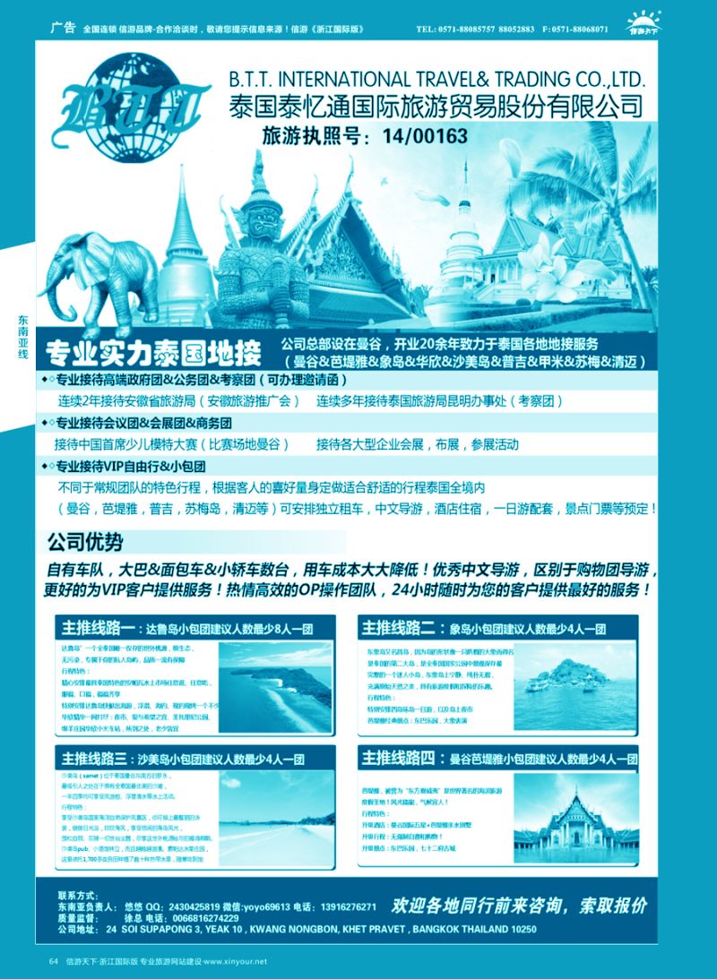 64 泰国地接—泰国泰亿通旅游贸易有限公司 ｛10901｝
