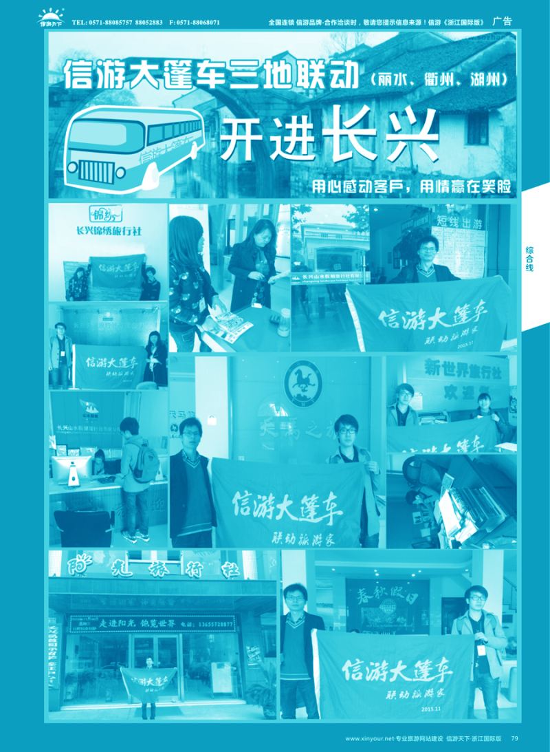 79 信游大篷车走进浙江 