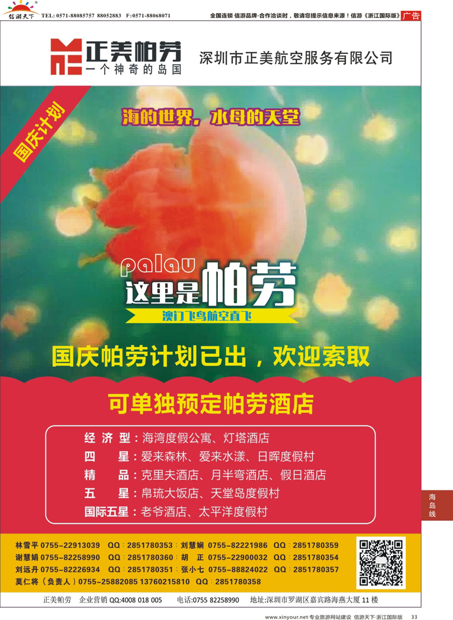 33 澳门飞鸟-正美帕劳 