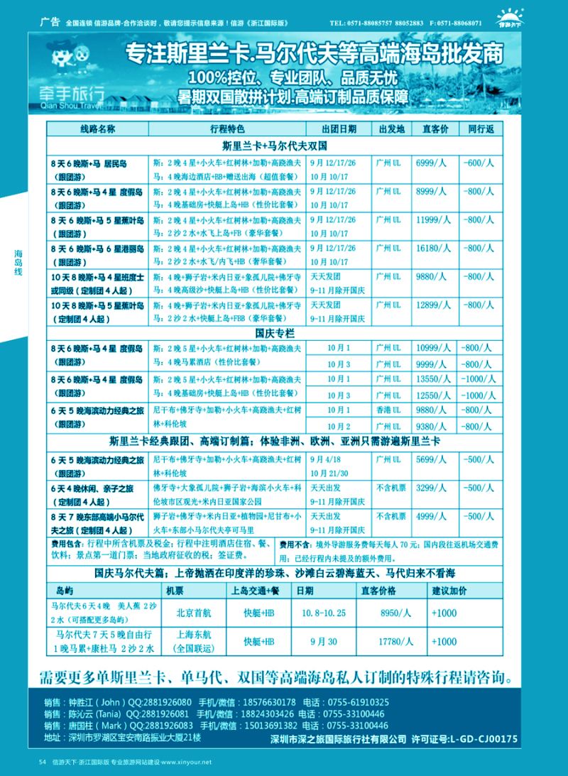 54 【牵手旅行】●马尔代夫●斯里兰卡全国同业批发商 